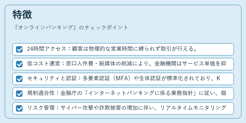 特徴（オンラインバンキング）の図解