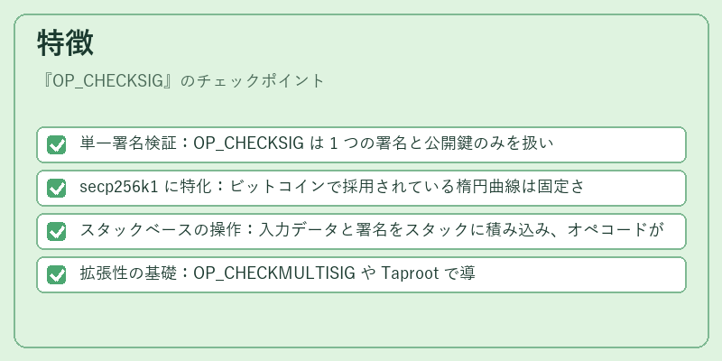 特徴（OP_CHECKSIG）の図解