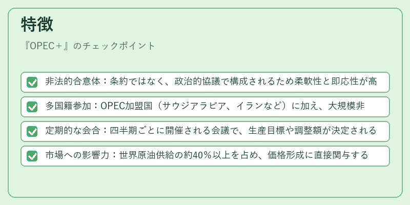 特徴（OPEC＋）の図解
