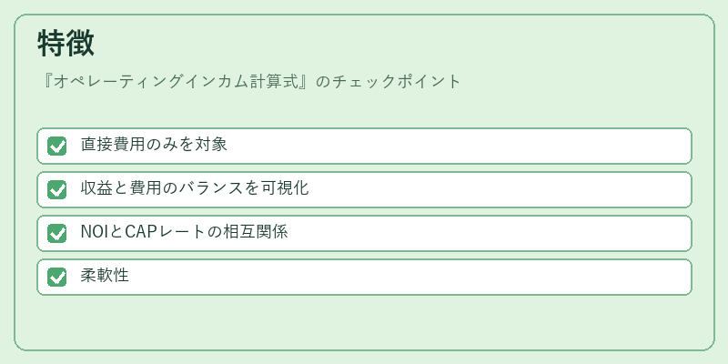 特徴（オペレーティングインカム計算式）の図解