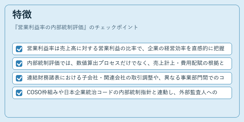 特徴（営業利益率の内部統制評価）の図解