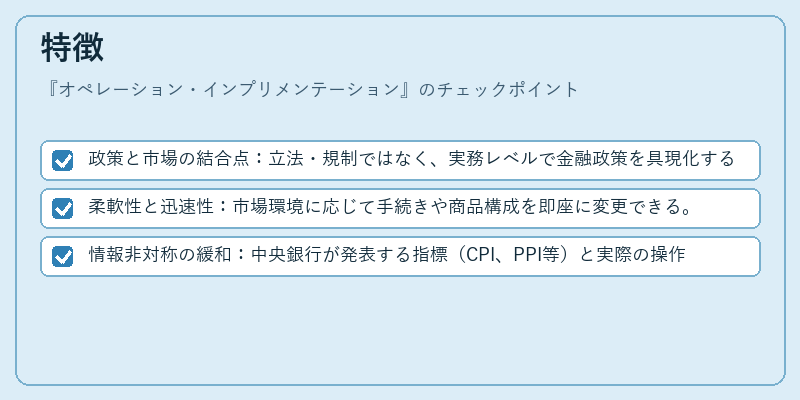 特徴（オペレーション・インプリメンテーション）の図解