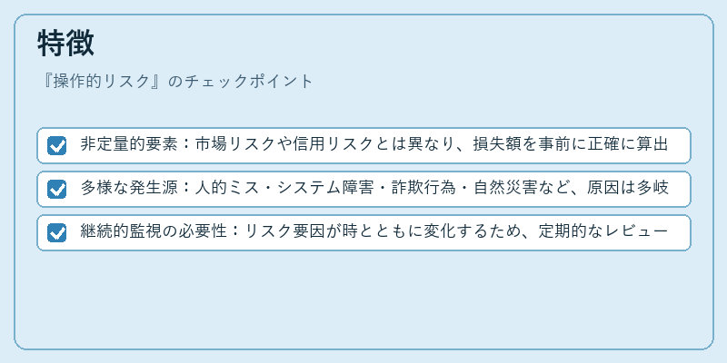 特徴（操作的リスク）の図解