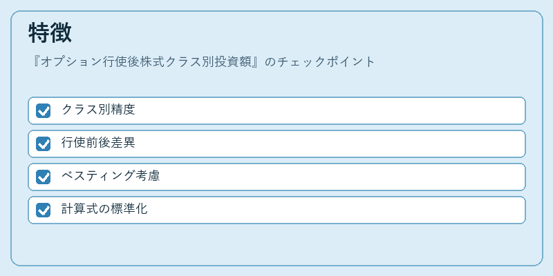 特徴(オプション行使後株式クラス別投資額)の図解