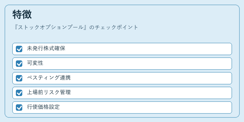 特徴（ストックオプションプール）の図解