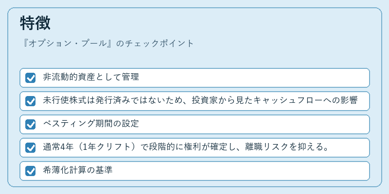 特徴（オプション・プール）の図解