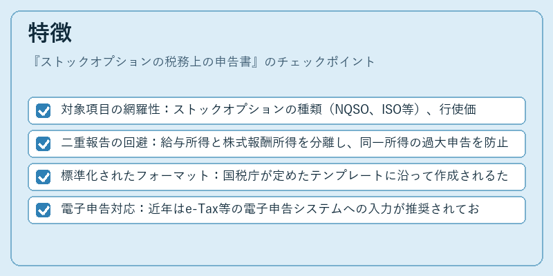 特徴（ストックオプションの税務上の申告書）の図解