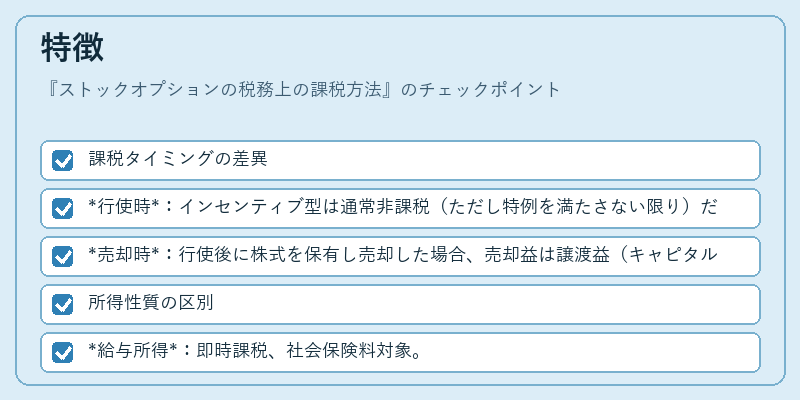 特徴（ストックオプションの税務上の課税方法）の図解
