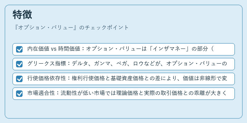 特徴（オプション・バリュー）の図解