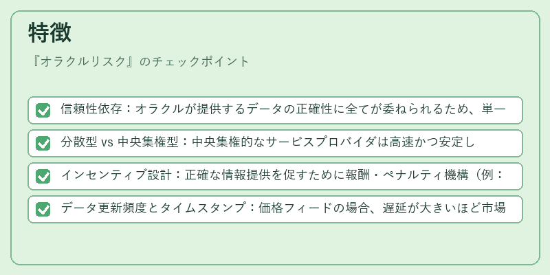 特徴（オラクルリスク）の図解