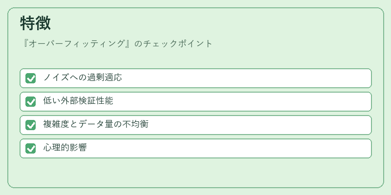特徴（オーバーフィッティング）の図解
