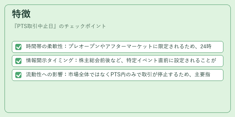 特徴（PTS取引中止日）の図解