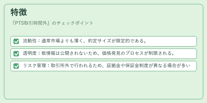 特徴（PTS取引時間外）の図解
