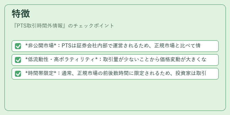 特徴（PTS取引時間外情報）の図解