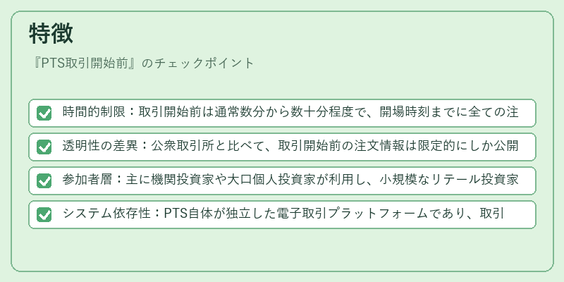特徴（PTS取引開始前）の図解