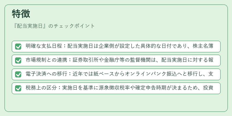 特徴（配当実施日）の図解