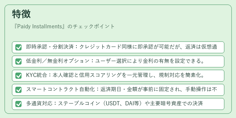 特徴(Paidy Installments)の図解
