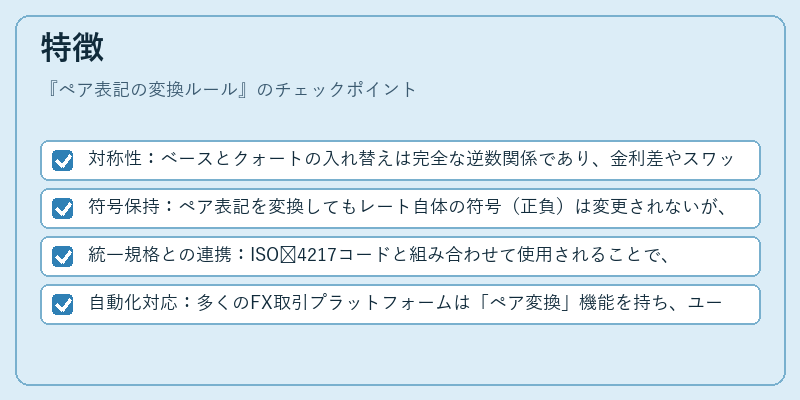 特徴(ペア表記の変換ルール)の図解