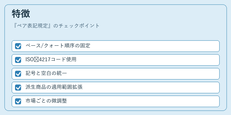 特徴（ペア表記規定）の図解