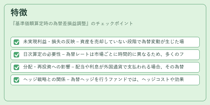 特徴(基準価額算定時の為替差損益調整)の図解
