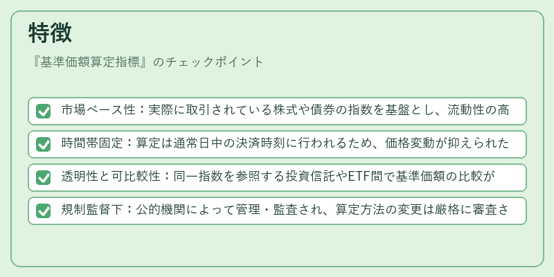 特徴(基準価額算定指標)の図解