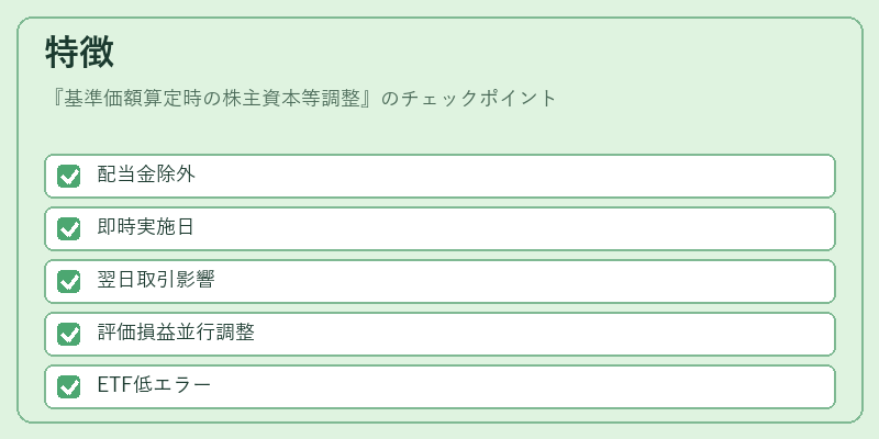 特徴(基準価額算定時の株主資本等調整)の図解