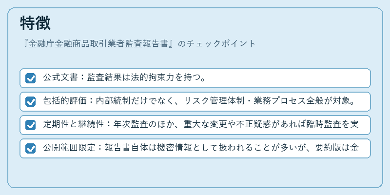 特徴（金融庁金融商品取引業者監査報告書）の図解