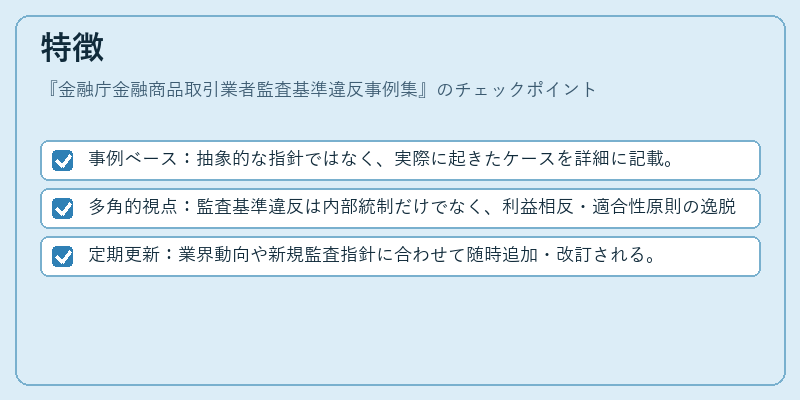 特徴（金融庁金融商品取引業者監査基準違反事例集）の図解