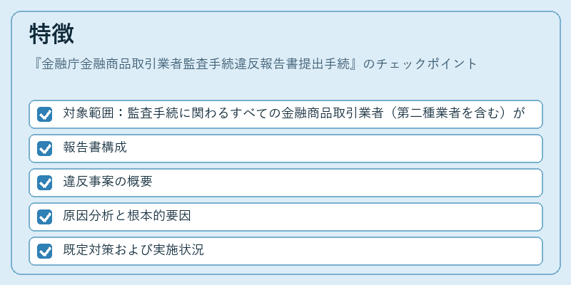 特徴（金融庁金融商品取引業者監査手続違反報告書提出手続）の図解