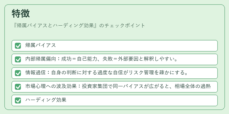 特徴（帰属バイアスとハーディング効果）の図解