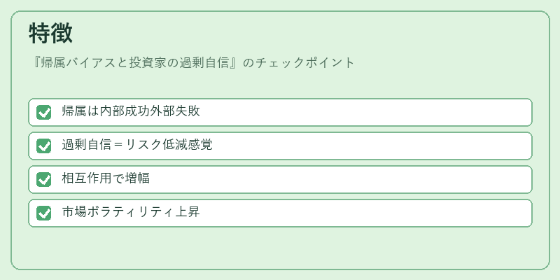 特徴(帰属バイアスと投資家の過剰自信)の図解
