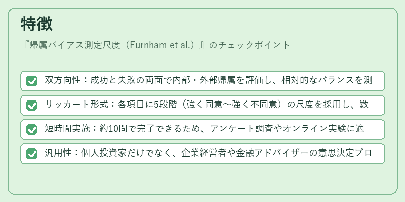 特徴（帰属バイアス測定尺度（Furnham et al.））の図解
