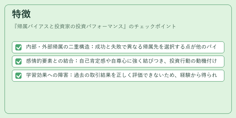 特徴（帰属バイアスと投資家の投資パフォーマンス）の図解