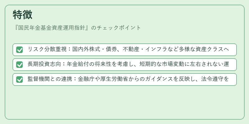 特徴（国民年金基金資産運用指針）の図解