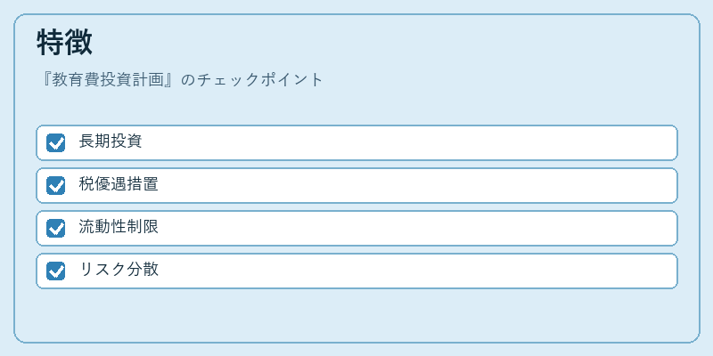 特徴（教育費投資計画）の図解