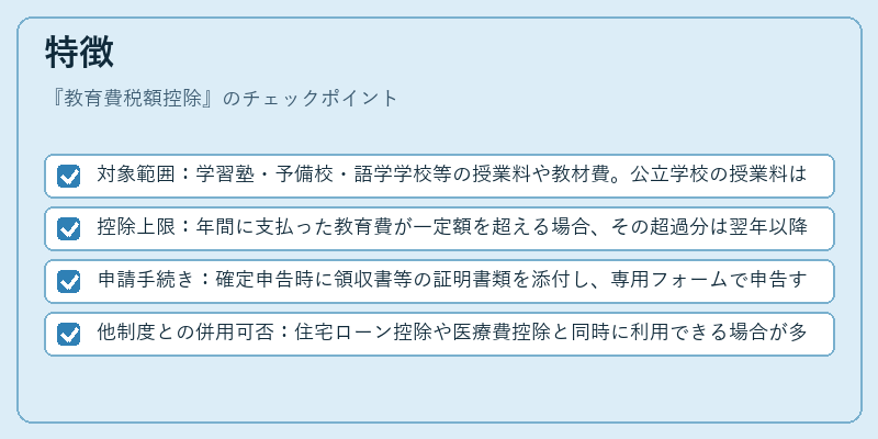 特徴（教育費税額控除）の図解