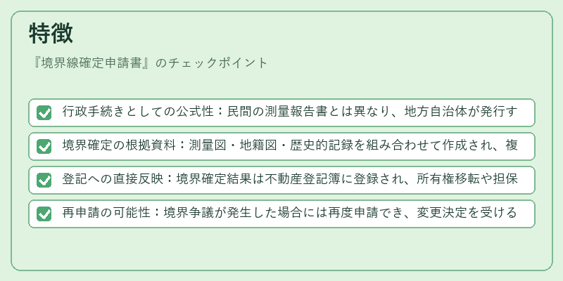 特徴(境界線確定申請書)の図解
