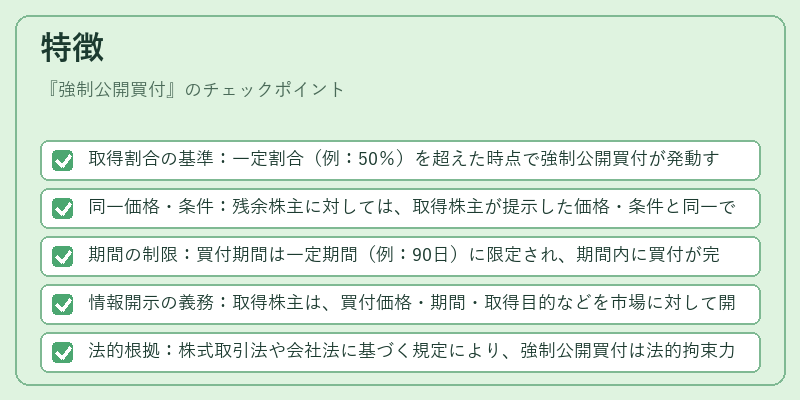 特徴（強制公開買付）の図解
