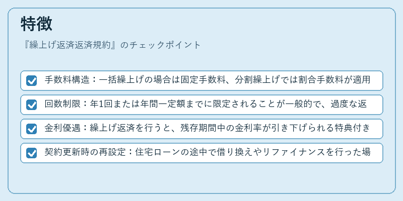 特徴(繰上げ返済返済規約)の図解