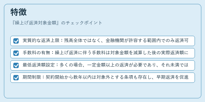 特徴（繰上げ返済対象金額）の図解