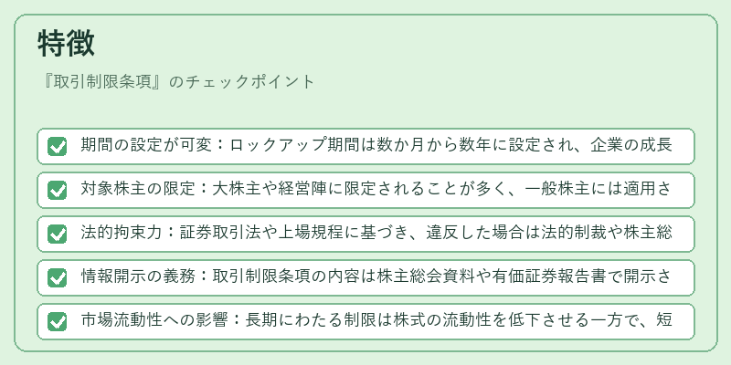 特徴（取引制限条項）の図解