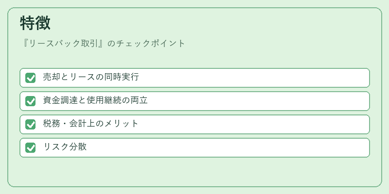 特徴（リースバック取引）の図解