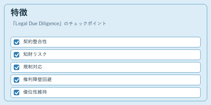 特徴(Legal Due Diligence)の図解