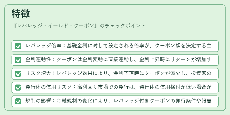 特徴（レバレッジ・イールド・クーポン）の図解