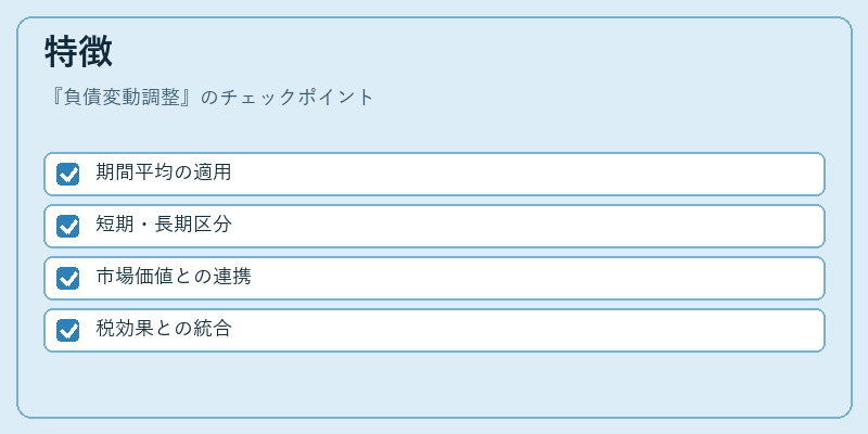 特徴(負債変動調整)の図解