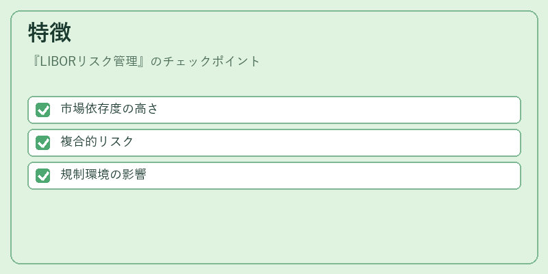 特徴（LIBORリスク管理）の図解