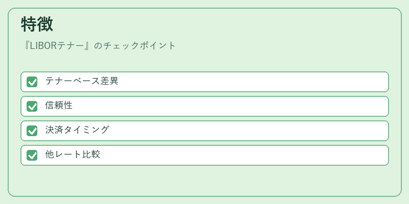 特徴（LIBORテナー）の図解