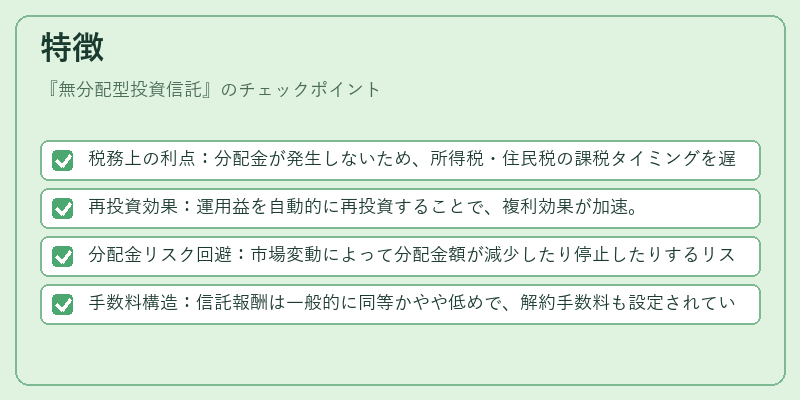 特徴（無分配型投資信託）の図解