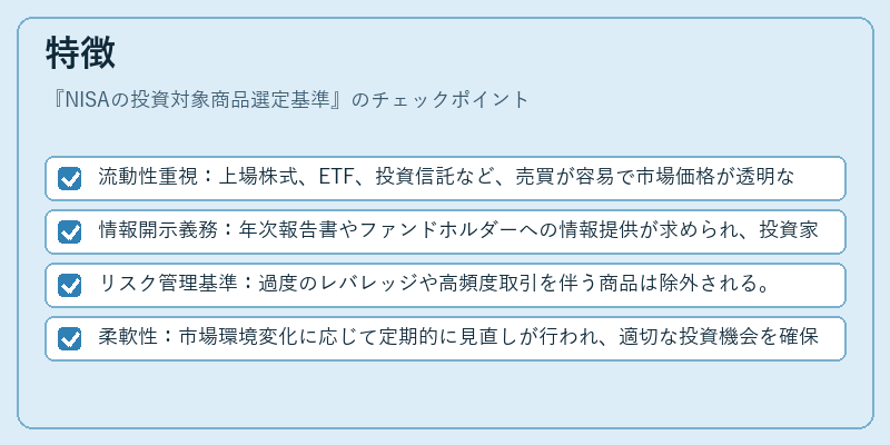 特徴(NISAの投資対象商品選定基準)の図解