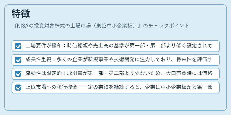 特徴（NISAの投資対象株式の上場市場（東証中小企業板））の図解